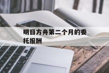 明日方舟第二个月的委托报酬