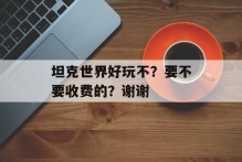 坦克世界好玩不？要不要收费的？谢谢