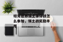 坦克世界领土争夺战怎么参加，领土战奖励丰厚