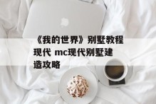 《我的世界》别墅教程现代 mc现代别墅建造攻略