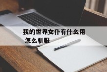 我的世界女仆有什么用 怎么驯服