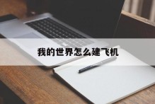 我的世界怎么建飞机