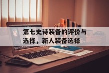 第七史诗装备的评价与选择，新人装备选择