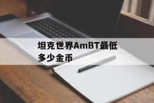 坦克世界AmBT最低多少金币