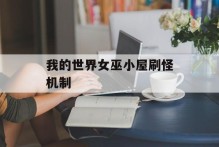 我的世界女巫小屋刷怪机制