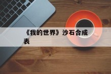 《我的世界》沙石合成表