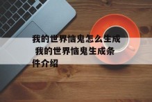 我的世界恼鬼怎么生成 我的世界恼鬼生成条件介绍