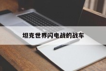 坦克世界闪电战的战车