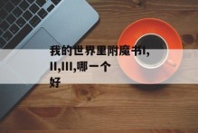 我的世界里附魔书I,II,III,哪一个好