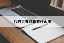 我的世界河豚有什么用