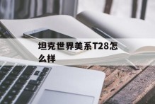 坦克世界美系T28怎么样