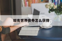 坦克世界债券怎么获得
