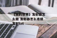 《我的世界》发射器怎么做 发射器怎么连续发射tnt