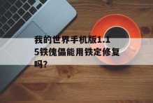 我的世界手机版1.15铁傀儡能用铁定修复吗？