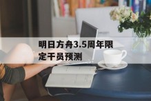明日方舟3.5周年限定干员预测
