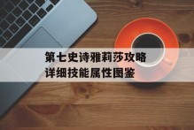 第七史诗雅莉莎攻略 详细技能属性图鉴