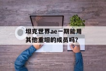 坦克世界ae一期能用其他重坦的成员吗？