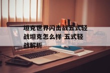 坦克世界闪击战五式轻战坦克怎么样 五式轻战解析