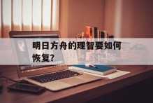 明日方舟的理智要如何恢复？