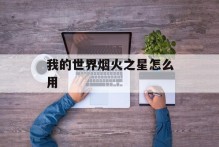 我的世界烟火之星怎么用