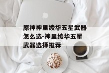 原神神里绫华五星武器怎么选-神里绫华五星武器选择推荐