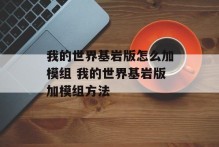 我的世界基岩版怎么加模组 我的世界基岩版加模组方法