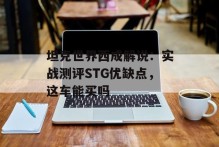 坦克世界西成解说：实战测评STG优缺点，这车能买吗
