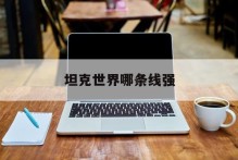 坦克世界哪条线强