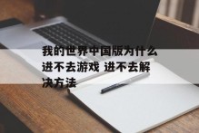 我的世界中国版为什么进不去游戏 进不去解决方法