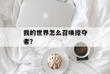 我的世界怎么召唤掠夺者？