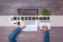 第七史诗圣域升级顺序一览
