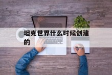 坦克世界什么时候创建的