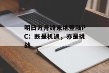 明日方舟终末地登陆PC：既是机遇，亦是挑战