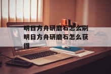 明日方舟研磨石怎么刷明日方舟研磨石怎么获得