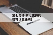 第七史诗 第七史诗托管可以离线吗？