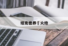 坦克世界 火炮