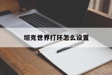 坦克世界打环怎么设置