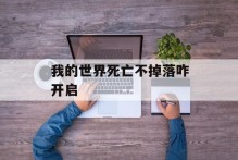 我的世界死亡不掉落咋开启