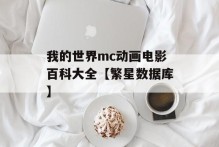 我的世界mc动画电影百科大全【繁星数据库】