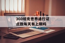 360坦克世界通行证点数每天有上限吗