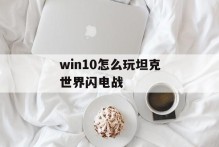 win10怎么玩坦克世界闪电战
