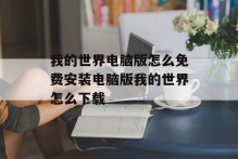 我的世界电脑版怎么免费安装电脑版我的世界怎么下载