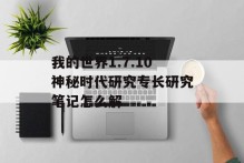 我的世界1.7.10神秘时代研究专长研究笔记怎么解