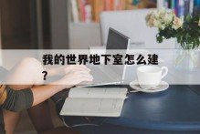 我的世界地下室怎么建？