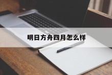 明日方舟四月怎么样