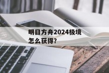 明日方舟2024极境怎么获得？