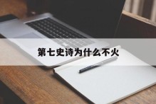 第七史诗为什么不火