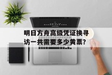 明日方舟高级凭证换寻访一共需要多少黄票？