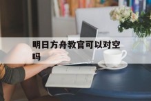 明日方舟教官可以对空吗