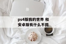 ps4版我的世界 和安卓版有什么不同